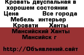 Кровать двуспальная в хорошем состоянии  › Цена ­ 8 000 - Все города Мебель, интерьер » Кровати   . Ханты-Мансийский,Ханты-Мансийск г.